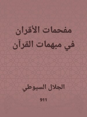 cover image of مفحمات الأقران في مبهمات القرآن